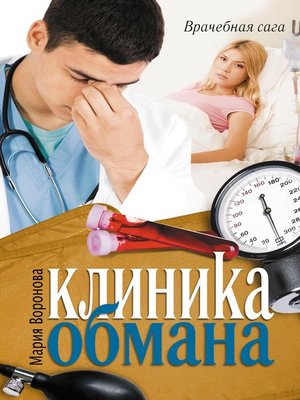 cover image of Клиника обмана